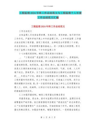 工程监理2024年终工作总结范文与工程监理个人年度工作总结范文汇编