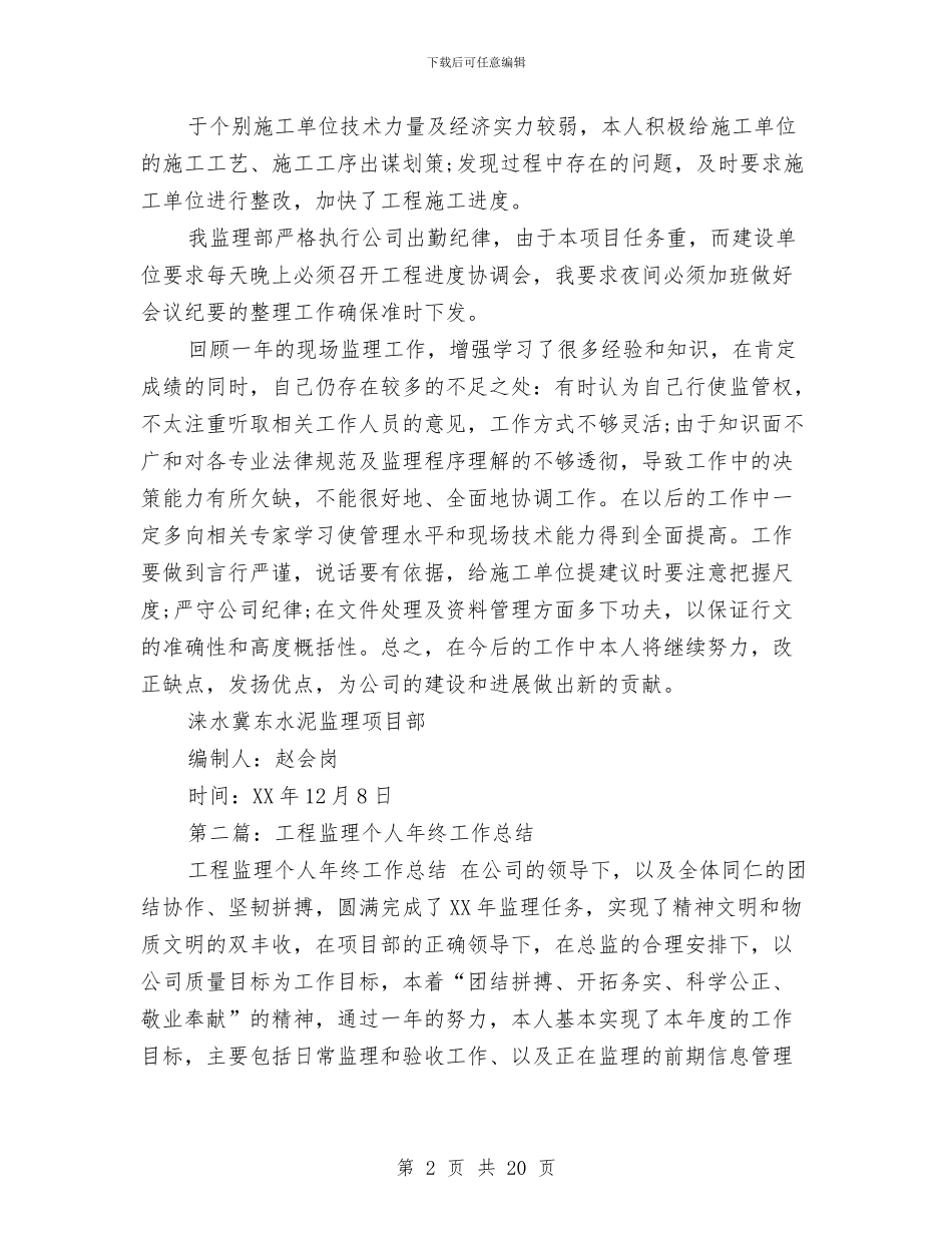 工程监理个人工作总结与工程监理个人工作总结2024汇编_第2页