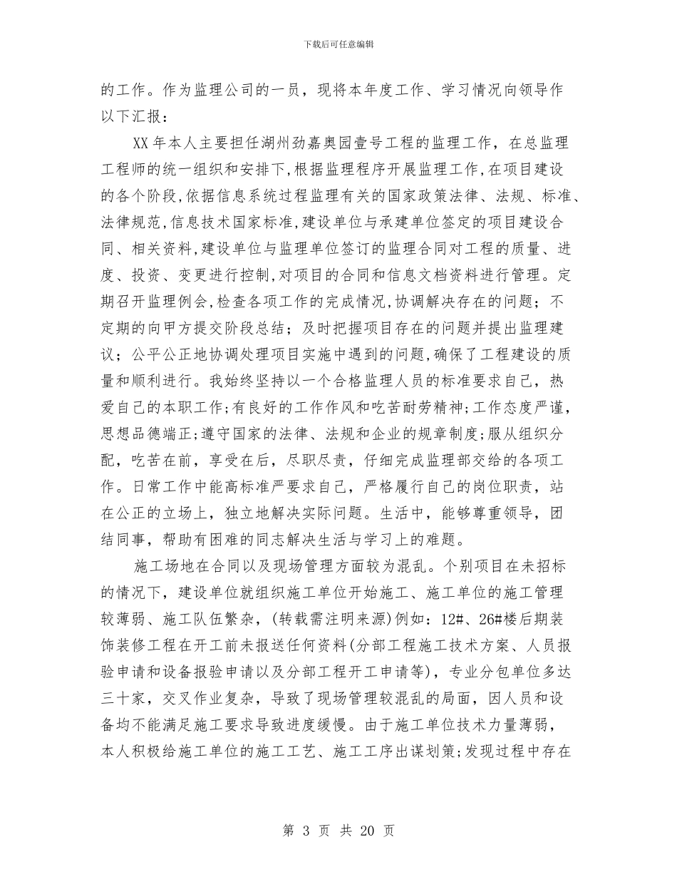 工程监理个人工作总结与工程监理个人工作总结2024汇编_第3页