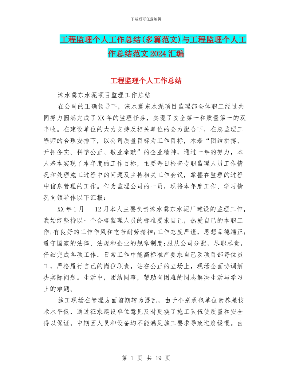 工程监理个人工作总结与工程监理个人工作总结范文2024汇编_第1页