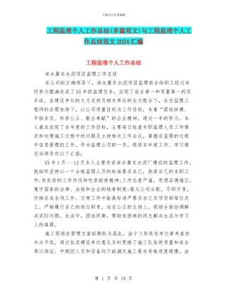 工程监理个人工作总结与工程监理个人工作总结范文2024汇编
