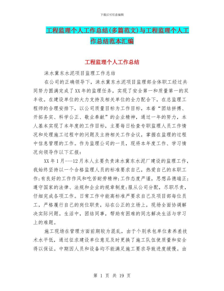 工程监理个人工作总结与工程监理个人工作总结范本汇编_第1页