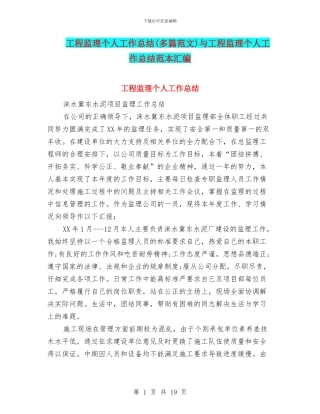 工程监理个人工作总结与工程监理个人工作总结范本汇编