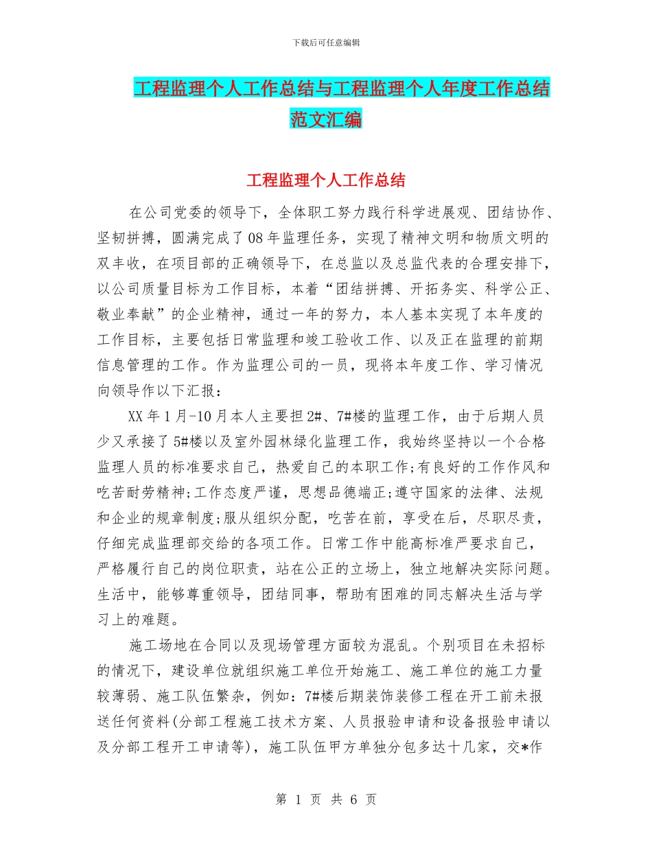 工程监理个人工作总结与工程监理个人年度工作总结范文汇编_第1页