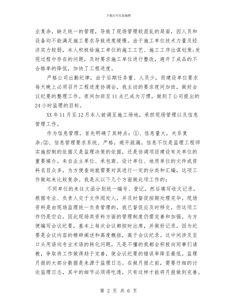 工程监理个人工作总结与工程监理个人年度工作总结范文汇编_第2页