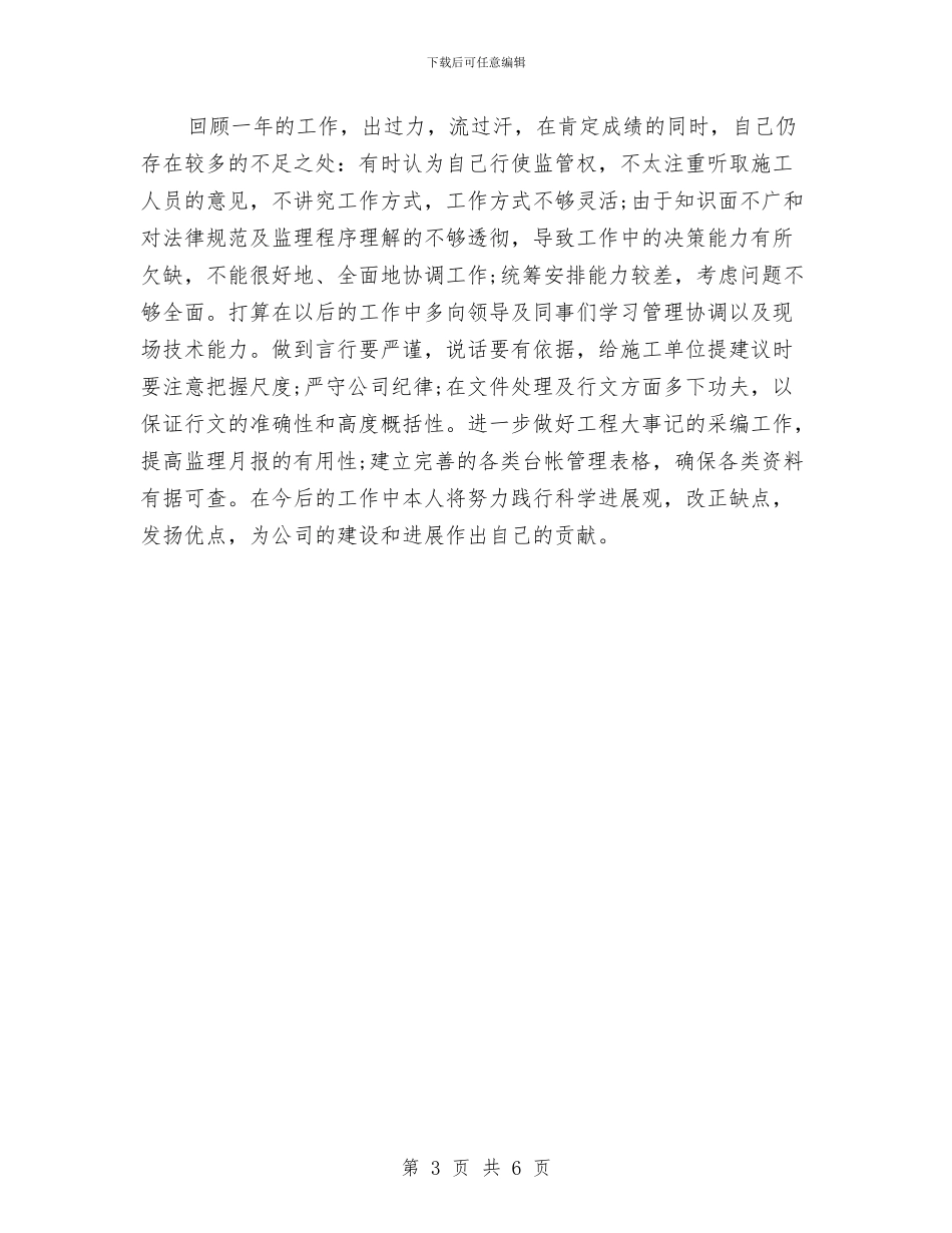 工程监理个人工作总结与工程监理个人年度工作总结范文汇编_第3页