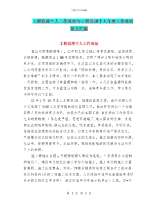 工程监理个人工作总结与工程监理个人年度工作总结范文汇编