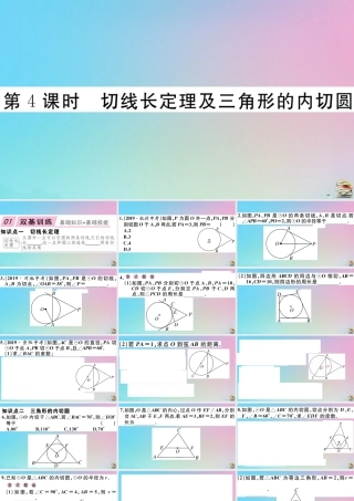 九年级数学上册 第24章(圆)242 点和圆、直线和圆的位置关系 2422 第4课时 切线长定理及三角形的内切圆作业课件 (新版)新人教版 课件