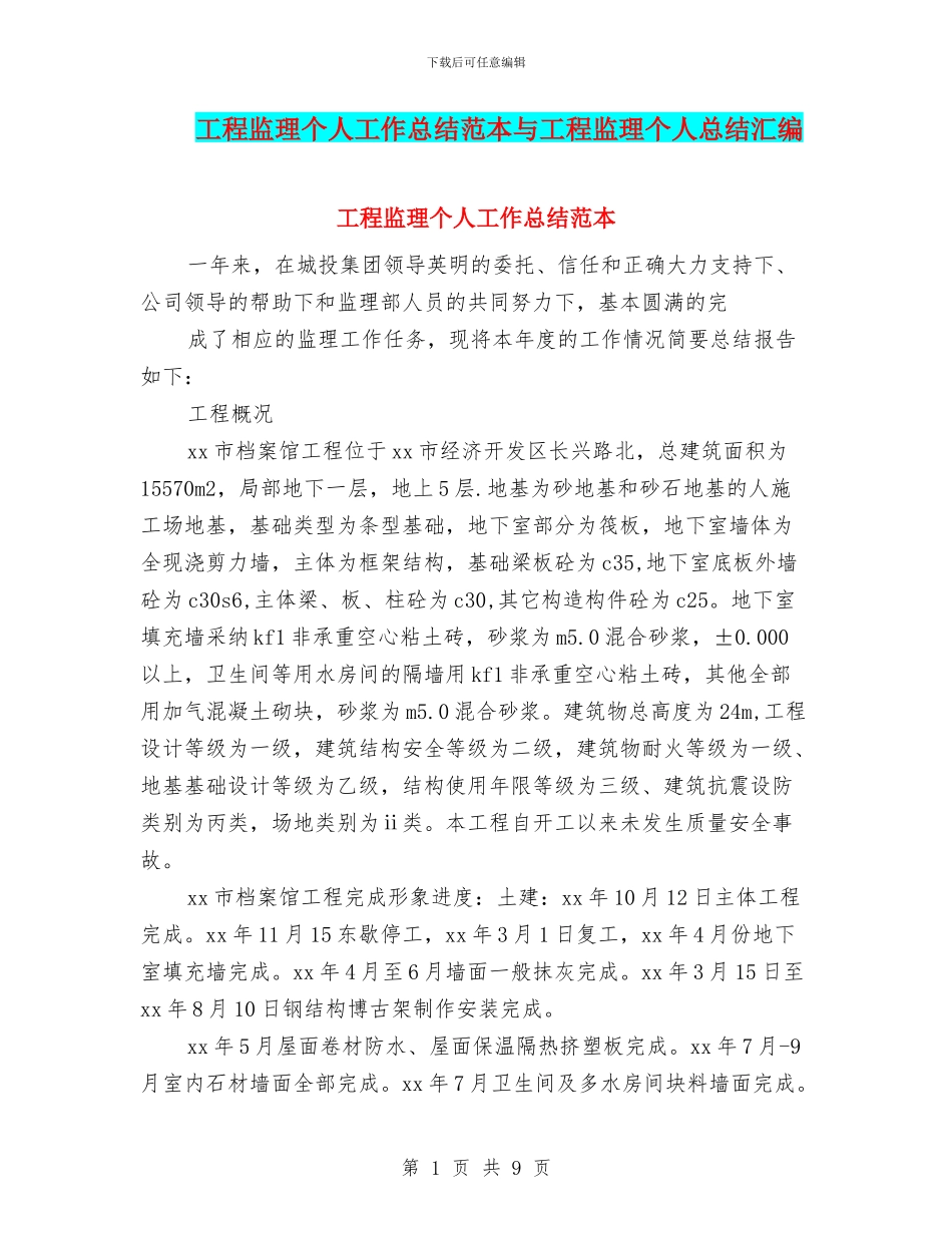 工程监理个人工作总结范本与工程监理个人总结汇编_第1页