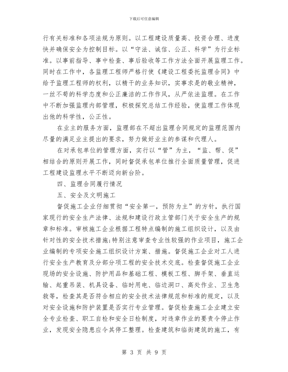 工程监理个人工作总结范本与工程监理个人总结汇编_第3页