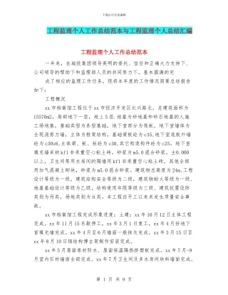 工程监理个人工作总结范本与工程监理个人总结汇编