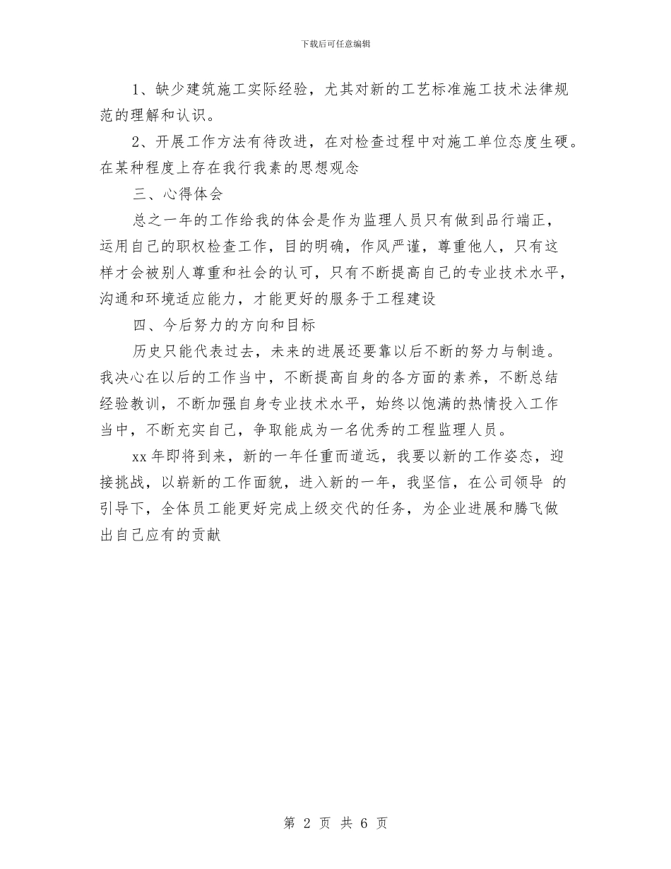 工程监理个人年度工作总结与工程监理个人总结汇编_第2页