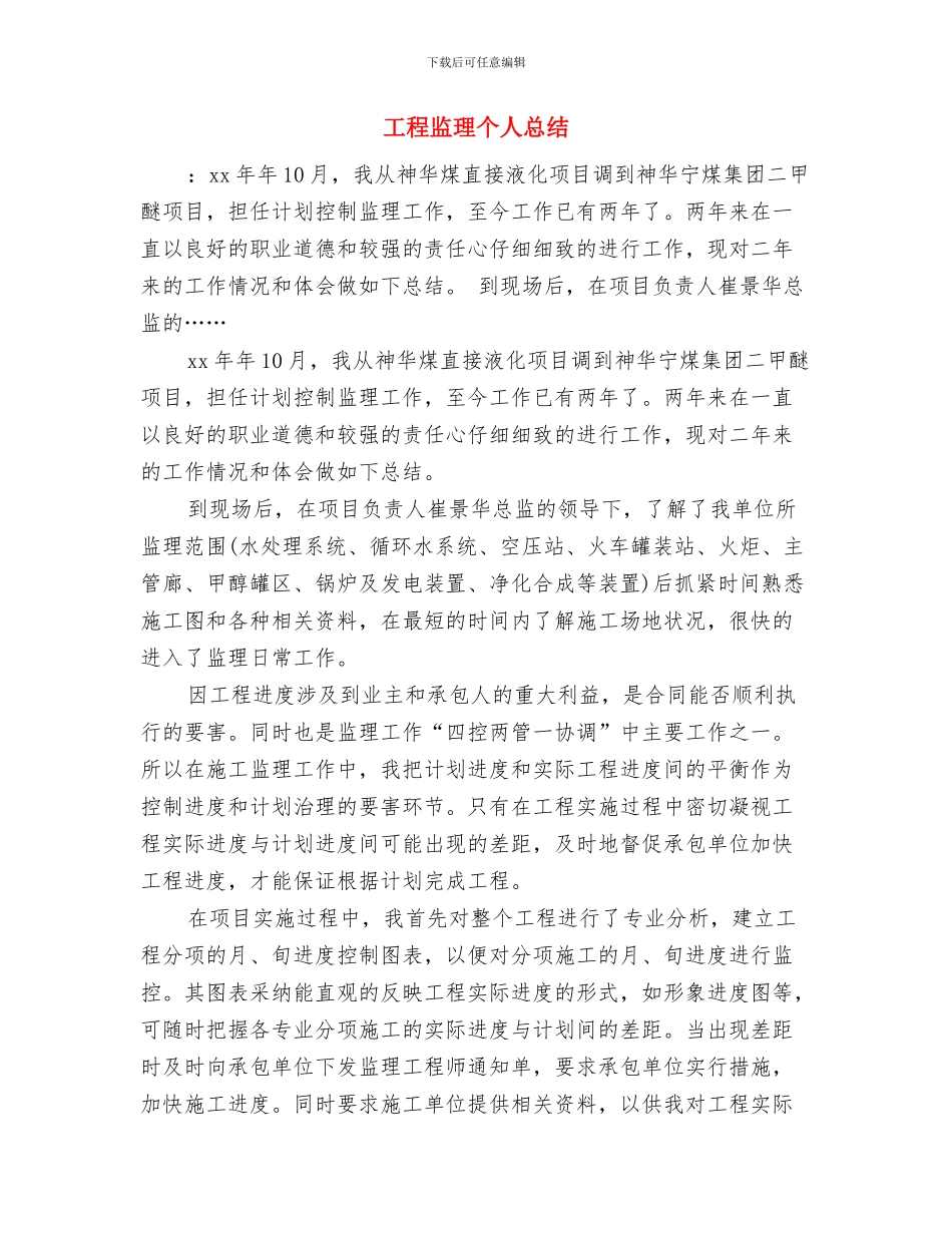 工程监理个人年度工作总结与工程监理个人总结汇编_第3页