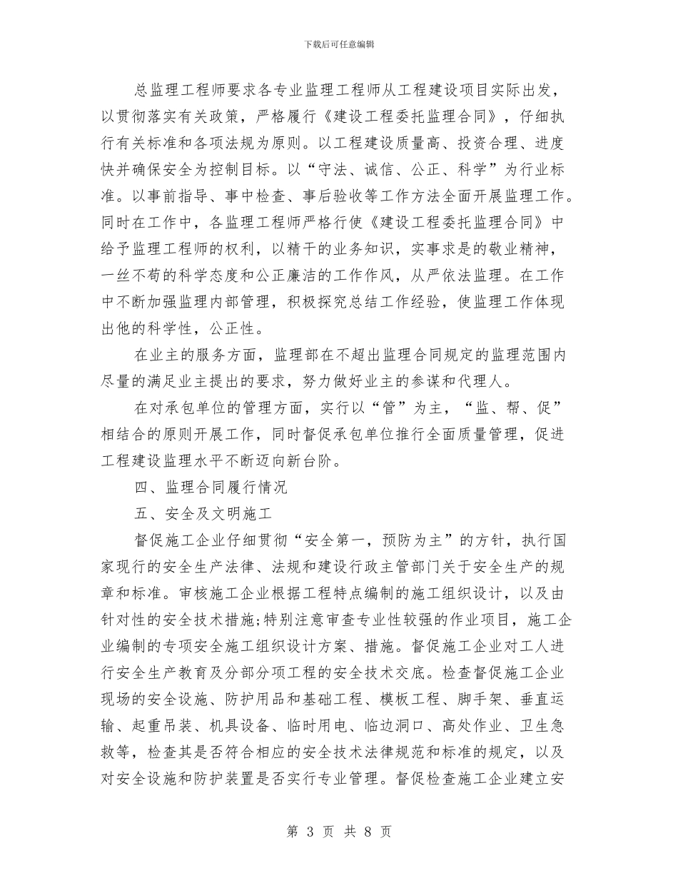 工程监理个人工作总结范本与工程监理个人年终工作总结汇编_第3页