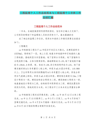 工程监理个人工作总结范本与工程监理个人年终工作总结汇编