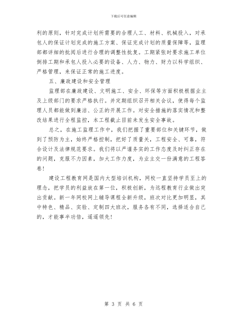 工程监理个人工作总结范文2024与工程监理个人工作总结范本汇编_第3页