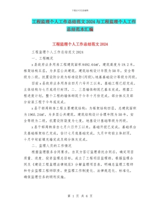 工程监理个人工作总结范文2024与工程监理个人工作总结范本汇编