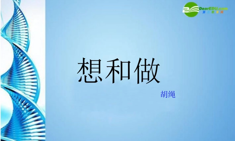 八年级语文下册 第3课(想和做)课件 北京课改版 课件