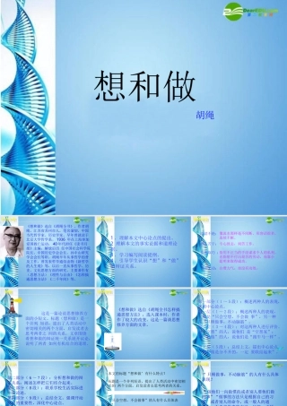 八年级语文下册 第3课(想和做)课件 北京课改版 课件