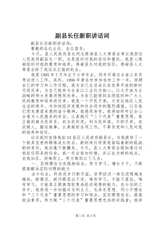 副县长任新职讲话词
