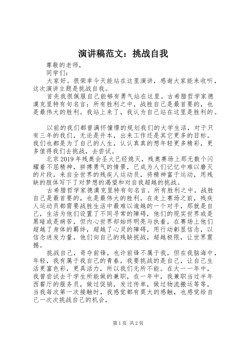 演讲稿范文：挑战自我_第1页