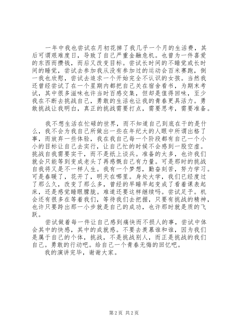 演讲稿范文：挑战自我_第2页