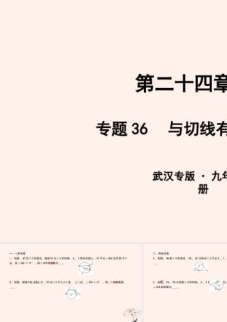 九年级数学上册 第二十四章 圆 专题36 与切线有关的角度计算课件 (新版)新人教版 课件