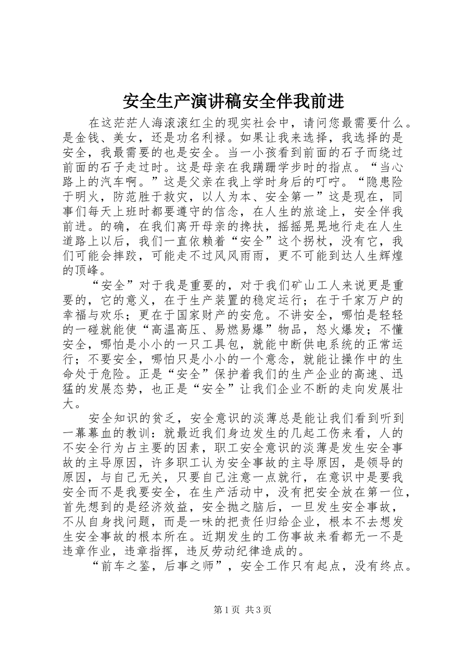 安全生产演讲稿安全伴我前进_第1页