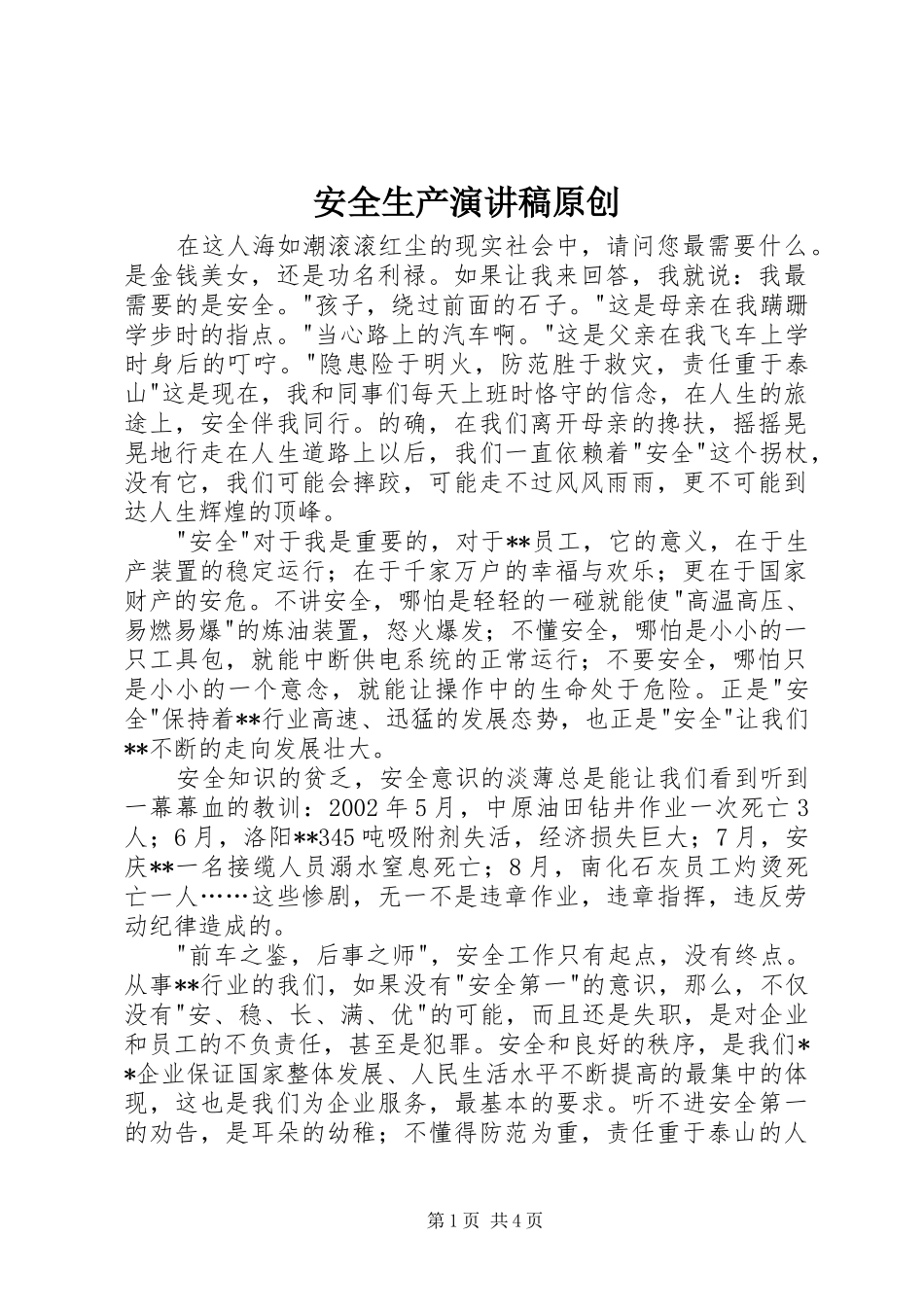 安全生产演讲稿原创_第1页