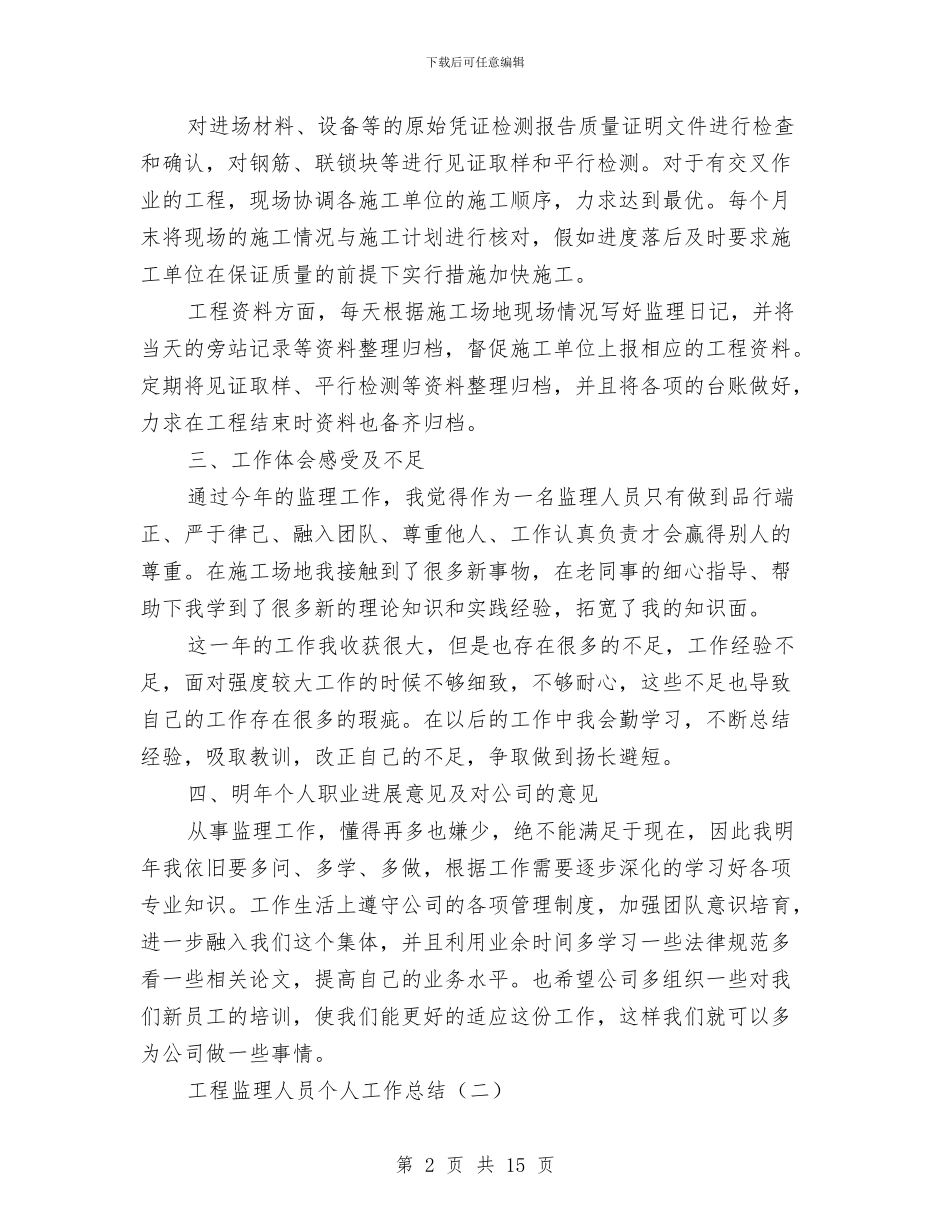 工程监理人员个人工作总结与工程监理人员先进事迹材料汇编_第2页