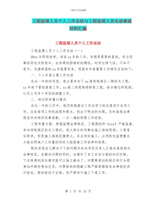 工程监理人员个人工作总结与工程监理人员先进事迹材料汇编