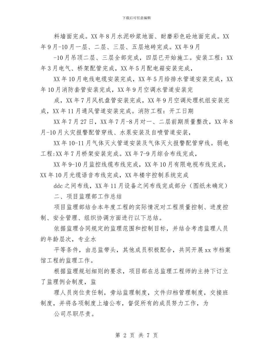 工程监理个人总结范文与工程造价工程师2024年个人工作总结范文汇编_第2页