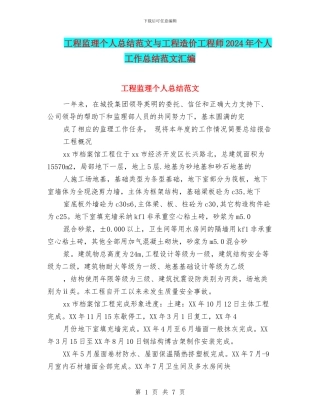 工程监理个人总结范文与工程造价工程师2024年个人工作总结范文汇编