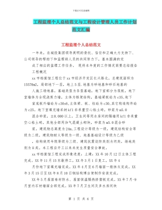 工程监理个人总结范文与工程设计管理人员工作计划范文汇编