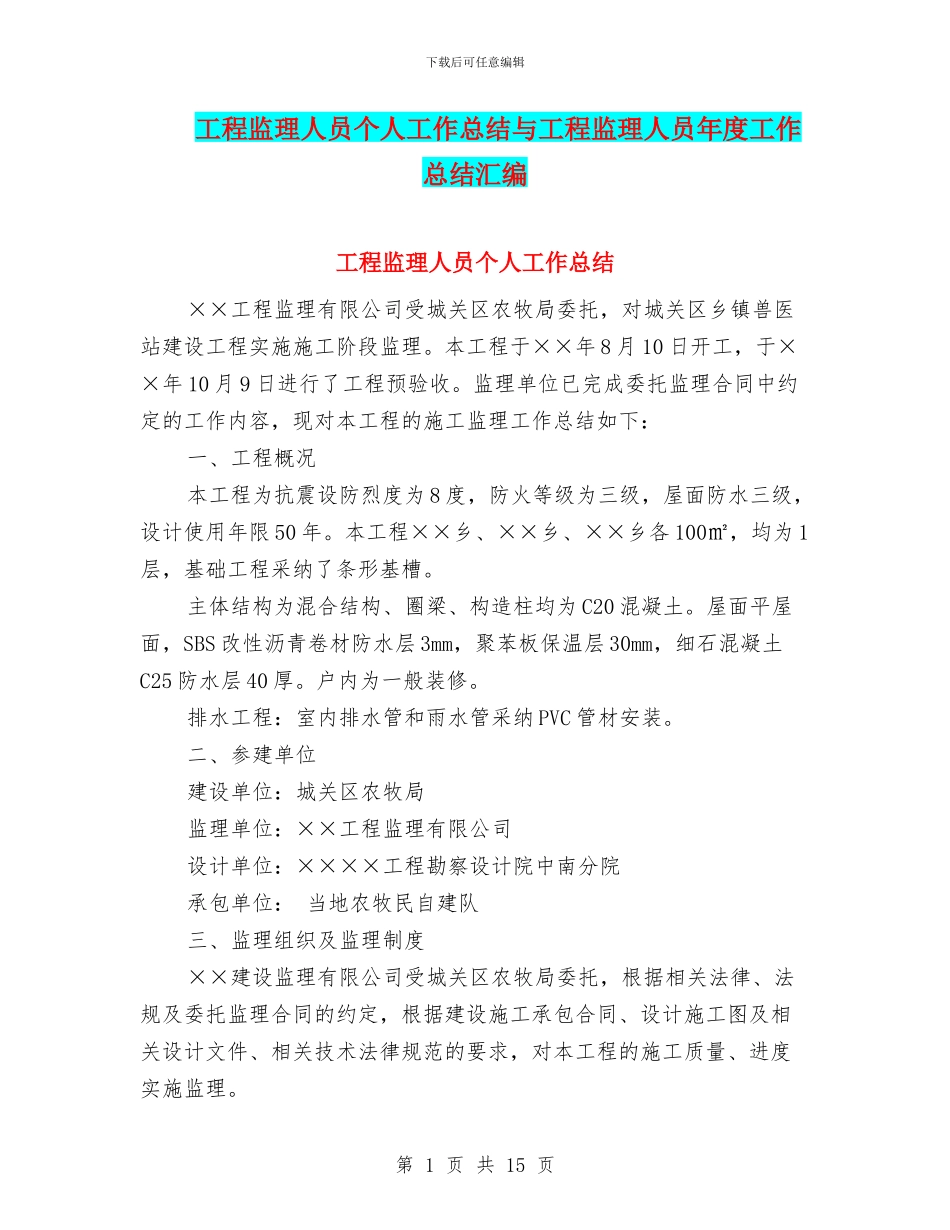 工程监理人员个人工作总结与工程监理人员年度工作总结汇编_第1页