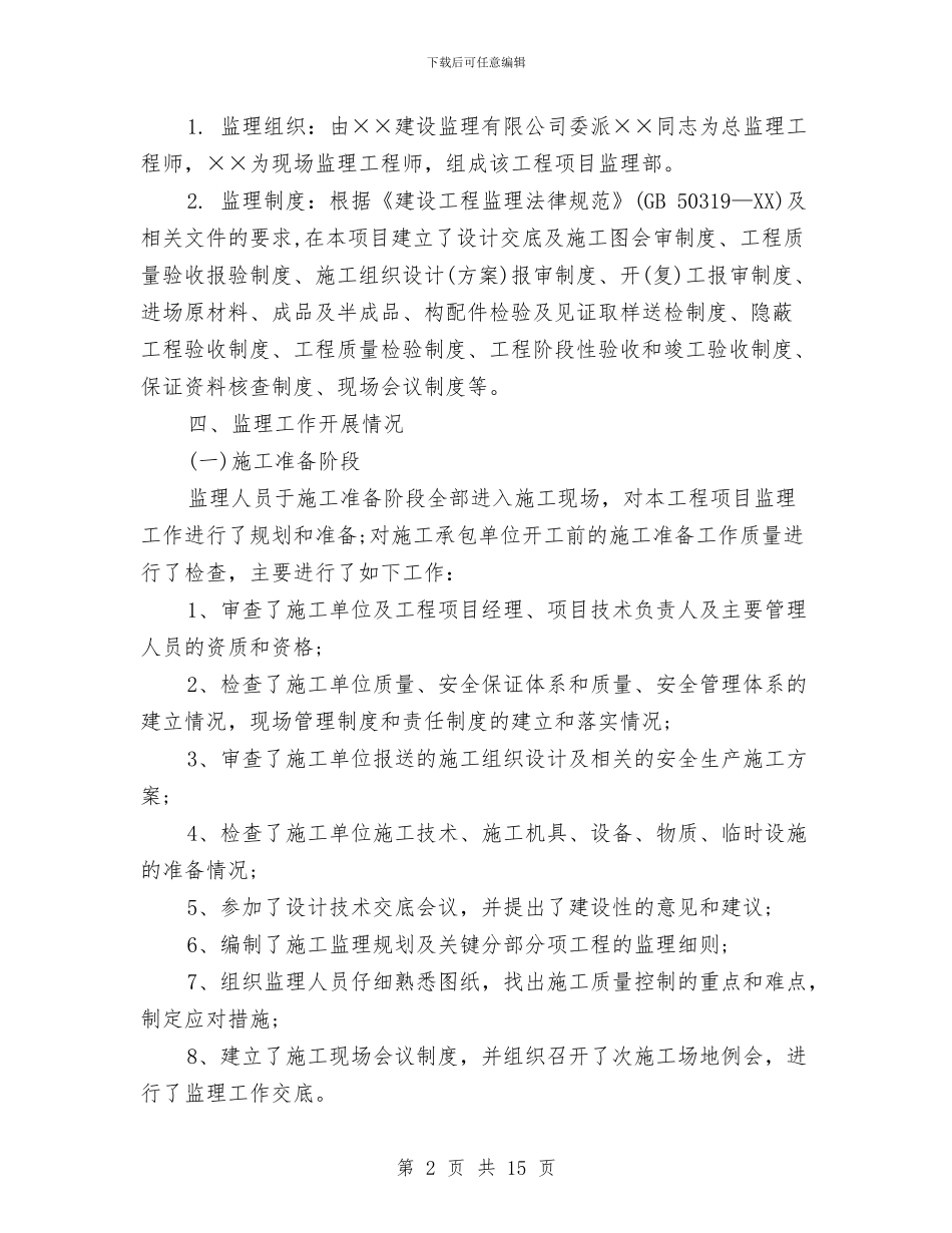 工程监理人员个人工作总结与工程监理人员年度工作总结汇编_第2页