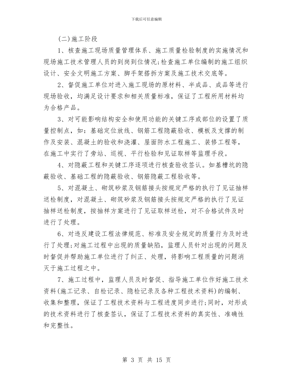 工程监理人员个人工作总结与工程监理人员年度工作总结汇编_第3页