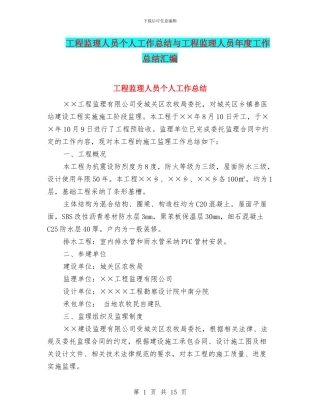 工程监理人员个人工作总结与工程监理人员年度工作总结汇编