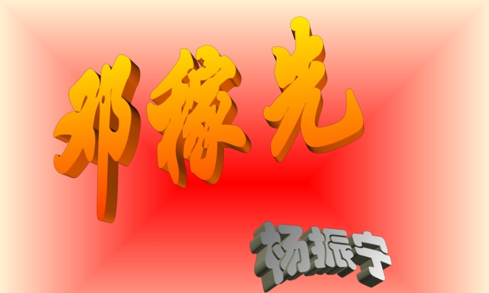 七年级语文邓稼先课件1 语文版 课件