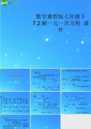 七年级数学下册 7.2解一元一次方程课件 冀教版 课件
