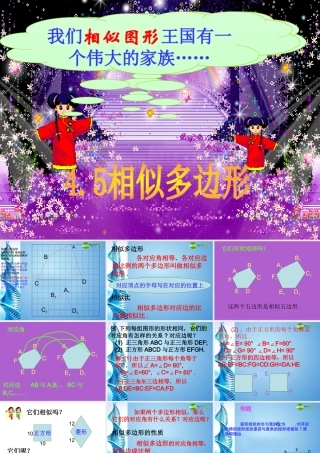 九年级数学上册 45相似多边形课件  浙教版 课件