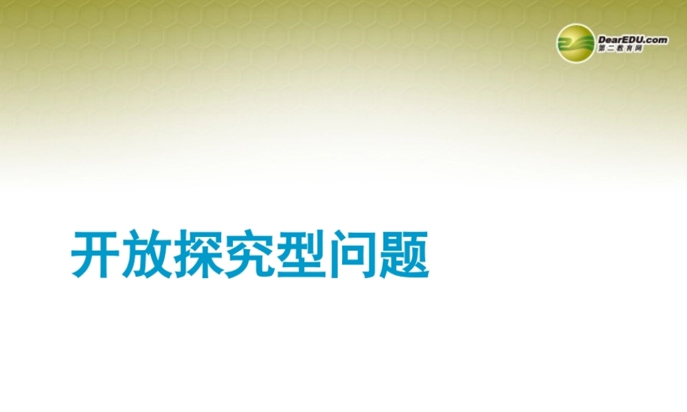 中考数学 专题 开放探究型问题题型专讲专练课件(12、13真题为例)  课件