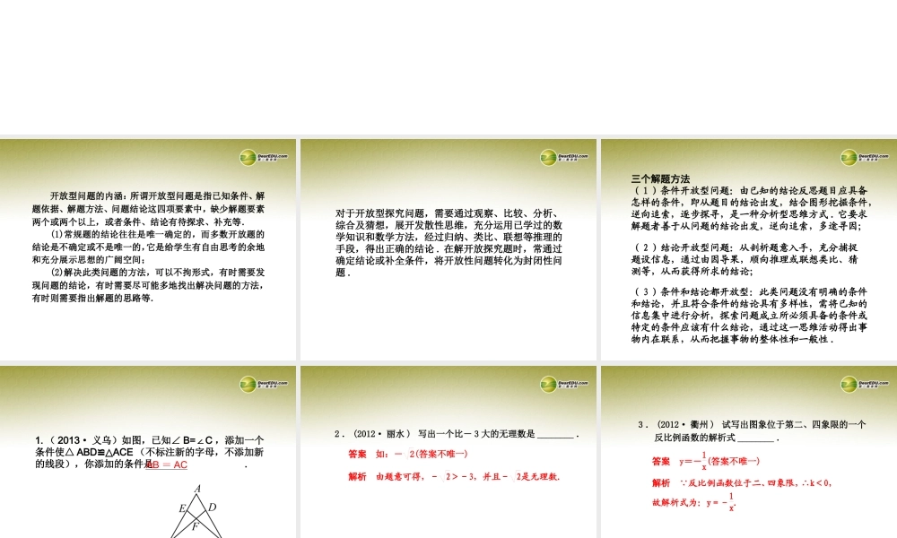 中考数学 专题 开放探究型问题题型专讲专练课件(12、13真题为例)  课件