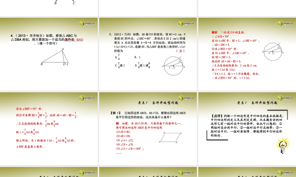 中考数学 专题 开放探究型问题题型专讲专练课件(12、13真题为例)  课件