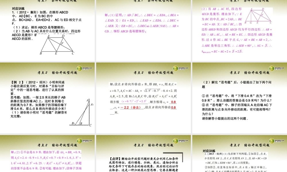 中考数学 专题 开放探究型问题题型专讲专练课件(12、13真题为例)  课件