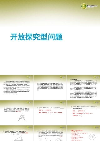 中考数学 专题 开放探究型问题题型专讲专练课件(12、13真题为例)  课件
