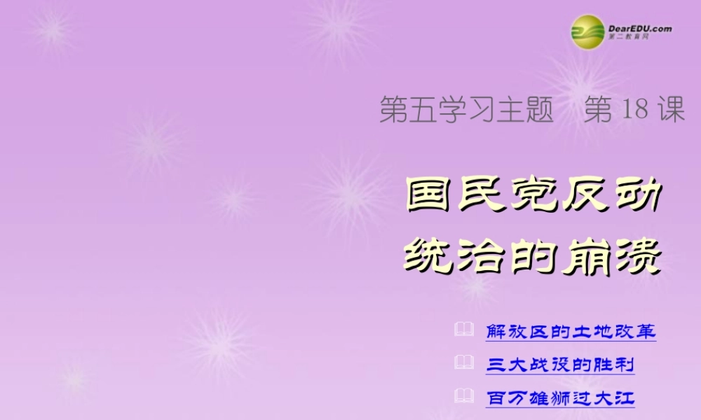 八年级历史上册 第18课 国民党反动统治的崩溃课件 新人教版 课件