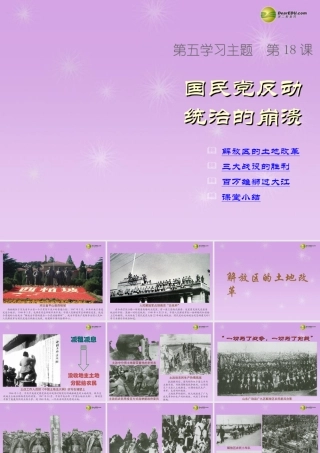 八年级历史上册 第18课 国民党反动统治的崩溃课件 新人教版 课件