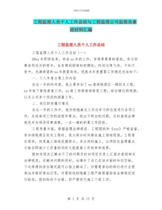 工程监理人员个人工作总结与工程监理公司监理员事迹材料汇编