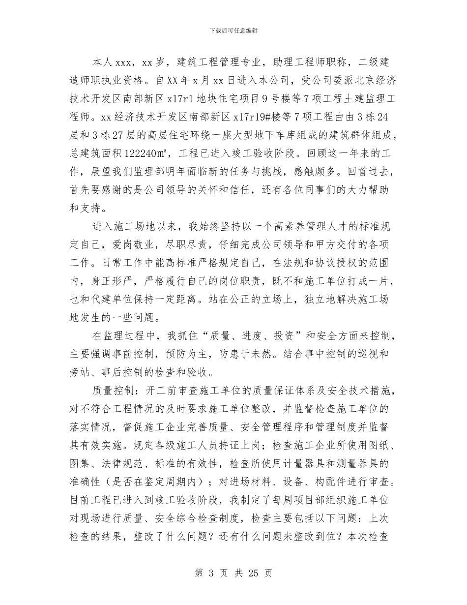 工程监理人员个人工作总结与工程监理员工作总结范文汇编_第3页